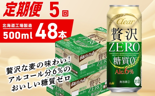【定期便 5ヶ月】クリアアサヒ 贅沢ゼロ＜500ml＞24缶 2ケース