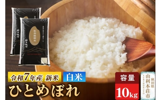 令和7年産 【白米】極上秋田銘柄米 ひとめぼれ 10kg（5kg×2袋） 【2025年10月下旬出荷予定】 2299028 - 秋田県由利本荘市