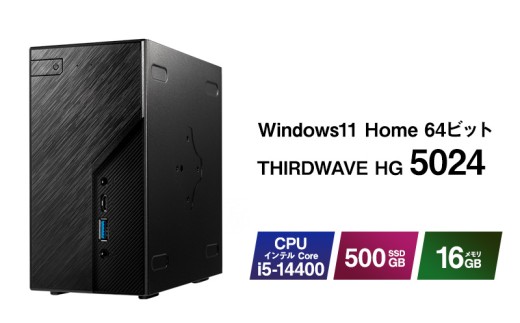 デスクトップパソコン 「THIRDWAVE HG5024」 デスクトップ PC ゲーミングPC パソコン Windows11 新品 SSD 500GB メモリ 16GB ミニPC 綾瀬市 神奈川県