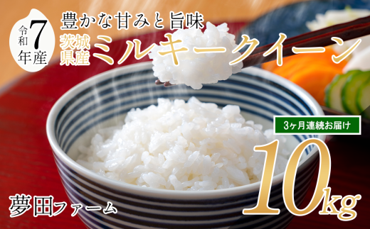 【3カ月定期便 令和7年産ミルキークイーン10kg 】 夢田ファームのミルキークイーン定期便 【 米 お米 ライス 白米 精米 ミルキークイーン 新米 10kg 10キロ 定期便 茨城県 つくば市 】 2296870 - 茨城県つくば市