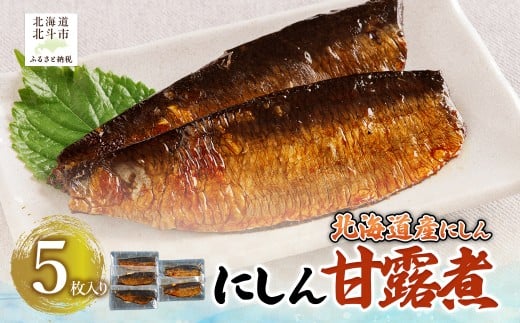 【北海道産にしん】にしん甘露煮　5枚入 【 ふるさと納税 人気 おすすめ ランキング 鰊 にしん 甘露煮 ご飯のお供 おかず おつまみ つまみ 加工品 おせち 北海道 北斗市 送料無料 】 HOKAG021 2296821 - 北海道北斗市