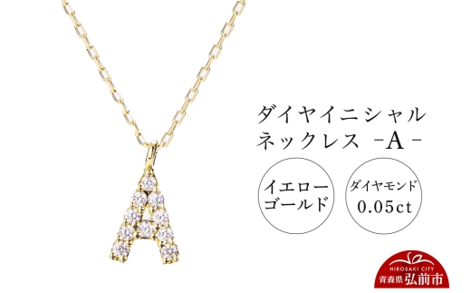 ネックレス イエローゴールド 0.05ct ダイヤイニシャルネックレス A