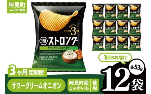 【3回定期便】湖池屋 ストロングサワークリームオニオン 53g×12袋|お菓子 おかし おやつ スナック スナック菓子 菓子 ポテチ 大容量 おつまみ じゃがいも（93-161） 2304785 - 茨城県阿見町