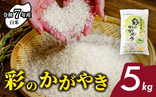 ＜令和7年産新米＞ 白米 5kg 彩のかがやき 【先行予約】| 米 おこめ お米 こめ コメ ごはん ご飯 白飯 ゴハン 白米 精米 特産 ブランド米 5キロ 米 ごはん 健康 おいしい kome 和食 安全 安心 大粒 弾力 甘み 旨み 粘り おすすめ TKG 卵かけご飯 おにぎり おむすび うめ 鮭 海苔 コシヒカリ こしひかり ブランド米 化粧箱 贈答 ギフト プレゼント 埼玉県 北本市 619578 - 埼玉県北本市