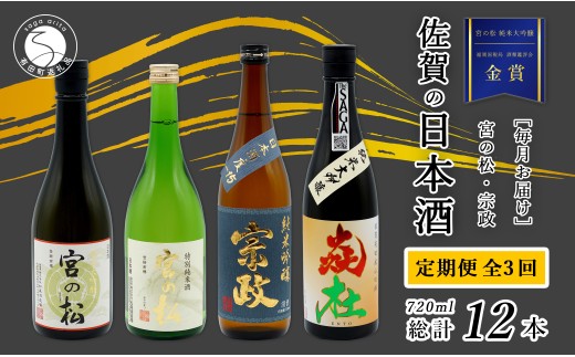 [年3回 さがん酒 定期便 ]金賞受賞 有田の蔵元のみくらべ 宮の松 宗政 720ml×4本×3回 定期便 [佐嘉蔵屋] 飲み比べ 有田町 宮の松 宗政 720ml 4本 S120-1