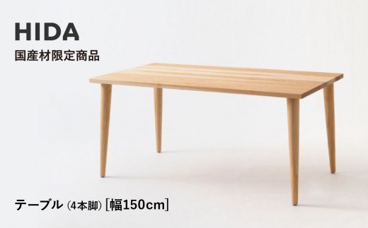 【飛騨の家具】HIDA国産材限定商品 テーブル  国産カバ材仕様 テーパー脚  W150（HJ344K） ｜素材 自然 日本 和風 インテリア 和み 国産 机 テーブル 飛騨産業 CG477 2218621 - 岐阜県高山市