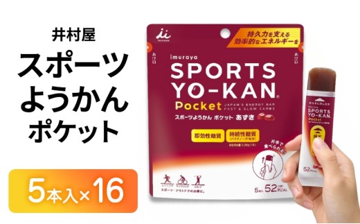 井村屋 スポーツようかん ポケット 5本入×16 ミニようかん スティックようかん スティック羊羹 小豆 あずき スポーツ用 エネルギー チャージ アウトドア 機能性 糖質 補給 持久力 栄養補給 行動食  スイーツ 和菓子 おやつ お菓子 2036514 - 三重県津市