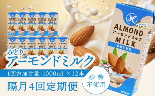【隔月配送】みどりアーモンドミルク 砂糖不使用 1000ml×6入×2ケース（計12本） 隔月4回お届け定期便 アーモンドミルク 料理 お菓子作り コーヒー 珈琲 紅茶 飲料 食物繊維 アーモンド 植物性飲料 T10093