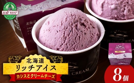リッチアイスクリーム 手摘みカシスとクリームチーズ8個セット（100ml）アイス スイーツ おやつ 冷凍 食べ比べ 2166854 - 北海道黒松内町