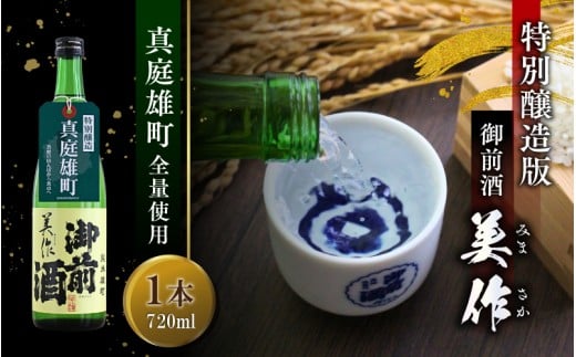 【真庭雄町全量使用】 御前酒 美作 みまさか 720ml×1本 / 御前酒 辻本店 真庭 雄町 特別醸造酒 日本酒 数量限定