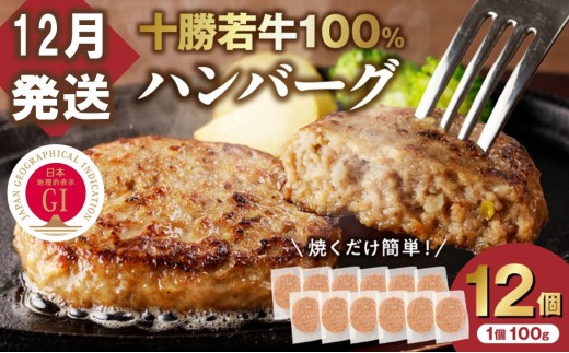 【12月発送】牛肉 100％使用！十勝若牛 ハンバーグ 100g × 12個 国産 小分け 大容量 簡単調理 惣菜 おかず ハンバーグ お弁当 焼くだけ 牛肉 牛 肉 十勝若牛 冷凍_S003-0027 2301432 - 北海道清水町