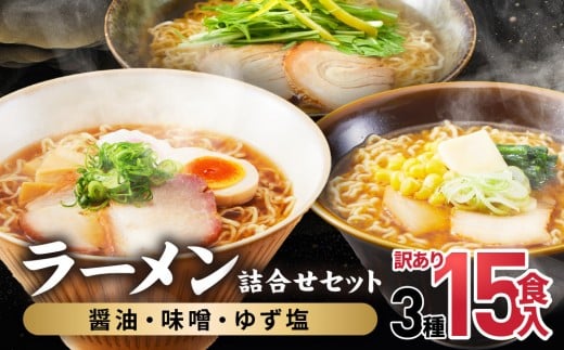 高山めん本舗  ラーメン 15食入り 詰合せセット （醤油・みそ・ゆず塩）   | 高山ラーメン 食べ比べ スープ付き ちぢれ麺 細麺 飛騨高山 高山めん本舗 JM008 2276801 - 岐阜県高山市