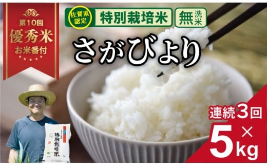 【先行予約】【定期便】（連続３回）令和7年産  佐賀県認定 特別栽培米 無洗米 さがびより 15kg （5㎏×3回）しもむら農園 農薬半分以下 一等米 精米 白米 ブランド米 お米 白飯 人気 ランキング 高評価 お米  2302075 - 佐賀県小城市