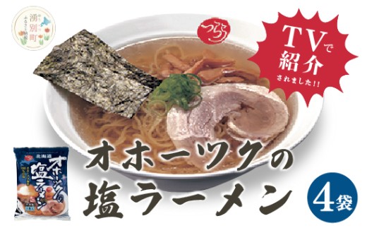 ≪TVで紹介!番組で絶賛されたラーメン!≫オホーツクの塩ラーメン4袋 1箱 らーめん 麺類 乾燥麺 湧別町 北海道