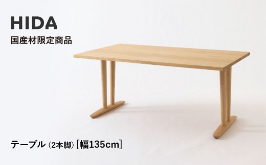 【飛騨の家具】HIDA国産材限定商品 テーブル  国産クリ材仕様 V脚 W135（HJ323C） ｜飛騨高山 国産 机 テーブル インテリア 自然 素材 デザイン 和 飛騨産業 CG468 2218612 - 岐阜県高山市