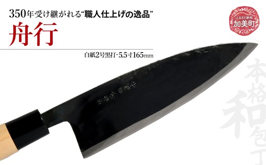 舟行(白紙2号黒打)(5.5寸165mm) ｜ is00011 ＜石川刃物製作所＞【宮城県加美町】包丁中新田打刃物  包丁 宮城県 伝統工芸品 舟行 白紙2号 黒打 5.5寸 165mm 職人