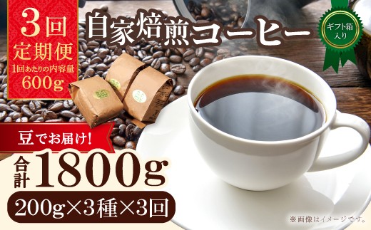 【3回定期便】【コーヒー豆】自家焙煎コーヒー　ギフト箱入り　600g×3回