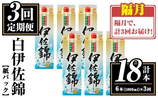 isa778 【定期便3回(隔月)】白伊佐錦紙パック6本セット＜計18本・計6本(1本 1800ml)×3回＞ 鹿児島 本格焼酎 芋焼酎 大口酒造 お酒 酒 パック 紙パック 芋 米麹 常温 【平酒店】 2301130 - 鹿児島県伊佐市