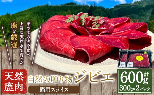 [ジビエ] 天然鹿肉 鍋用スライス 300g×2パック 鹿肉 シカ肉 鹿肉スライス スライス ジビエ ジビエ肉 ジューシー 鍋料理 しゃぶしゃぶ すき焼き おかず BBQ バーベキュー キャンプ キャンプ飯 ジビエ料理 簡単調理 お取り寄せ 福岡県 うきは市