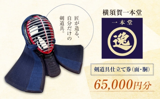 剣道具仕立て券（面・胴）65,000円分【一本堂】 [AKHA001]