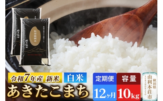 《定期便12ヶ月》令和7年産 【白米】極上秋田銘柄米 あきたこまち 10kg（5kg×2袋） 【2025年10月下旬出荷予定】 2299023 - 秋田県由利本荘市