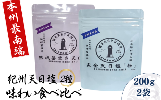 紀州天日塩・味わい比べ２種セット 100g×2袋 -元漁師が作る塩 極上の塩を本州最南端から全国へ- / 塩 調味料 古座川町【sio002】 2298991 - 和歌山県古座川町