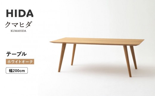 【飛騨の家具】HIDA　クマヒダ　テーブル　ホワイトオーク　幅200（KP347N2）｜飛騨高山 伝統工芸 家具 リビング ダイニング デザイン 機能性 スタイリッシュ 飛騨産業 CG450 2218594 - 岐阜県高山市