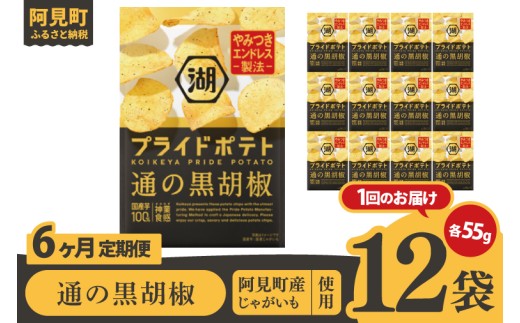 【6回定期便】湖池屋 プライドポテト 通の黒胡椒 55g×12個|お菓子 おかし おやつ スナック スナック菓子 菓子 ポテチ 大容量 おつまみ じゃがいも（93-156） 2304689 - 茨城県阿見町