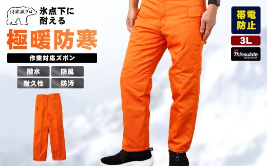 No.1031-04 【-30℃対応】冷凍倉庫用防寒ズボンＳ7380（オレンジ/3L） ／ ロングセラー商品 中綿シンサレート 保温性 起毛 着心地 広島県 1697221 - 広島県府中市