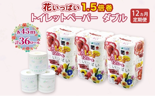 定期便 全12回 長持ち 1.5倍巻き 花いっぱい トイレットペーパー ダブル 45ｍ 計36ロール (12ロール×3パック) 全18種 花柄 プリント ハーブ 香り付き 日本製 まとめ買い 防災 常備品 ペーパー 消耗品 備蓄 送料無料 北海道 倶知安町