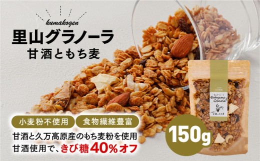 グラノーラ「甘酒ともち麦（150g×1袋）」｜ シリアル オートミール 米麹 朝食 ナッツ フルーツ アーモンド クルミ カシューナッツ レーズン いちじく 自家製干しりんご りんご 食品 グルメ お取り寄せ ギフト 国産 ミックス ギフト プレゼント
