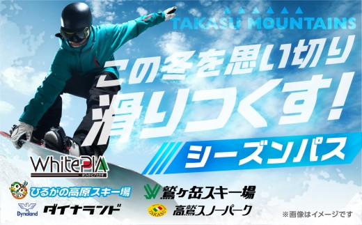【平日大人・前売り】TAKASU MOUNTAINS SEASON PASS スキー場シーズンパス タカスマウンテンズ 高鷲 / カタログギフト チケット その他 150000円 G0114-25b