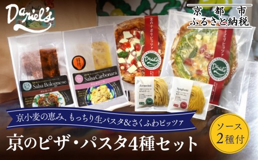 【ダニエルズ】京のピザ・パスタ4種セット｜京都 本格イタリアン 有名店 人気［ ピザ2種(マルゲリータ,ジェノベーゼ)＆パスタ2種(スパゲッティ,フェトチーネ)＆パスタソース2種(ボロネーゼ,カルボナーラ) 簡単 時短 グルメ 人気 おすすめ ギフト プレゼント 贈答 お取り寄せ 通販 送料無料 ふるさと納税 ］ 2249518 - 京都府京都市