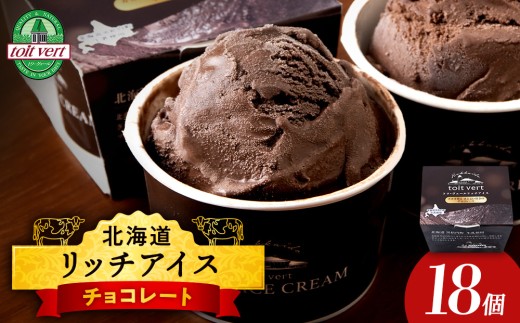 リッチアイスクリーム カカオ香るほどよい甘さのチョコレート 18個セット（100ml）アイス スイーツ おやつ 冷凍 食べ比べ 2166849 - 北海道黒松内町
