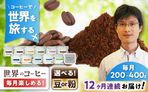 【全12回定期便】世界を旅するコーヒー(豆) / 珈琲 コーヒー / 瀬戸市 / Ｃｏｆｆｅｅ　ＳＡＫＵＲＡ [BBAB150]