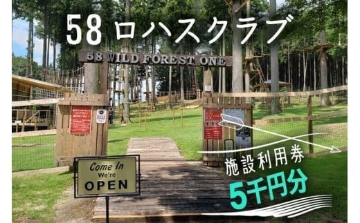 58ロハスクラブ 施設利用券 5千円分｜グランピング バーベキュー BBQ アスレチック レジャー キャンプ 手ぶら カフェ スイーツ フルーツ 夏休み 家族 子連れ 観光 旅行 チケット 体験 自然 ふるさと 納税 栃木県 矢板市 334601 - 栃木県矢板市