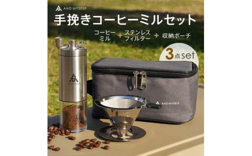 コーヒーミル セット〈ライズクリエイション @Rise〉手動 ステンレス フィルター アウトドア 携帯 収納バッグ付き 珈琲 ミル キャンプ ソロキャンプ 水洗い可能 おしゃれ アンドマイセルフ AND MYSELF 奈良県 奈良市 2301378 - 奈良県奈良市
