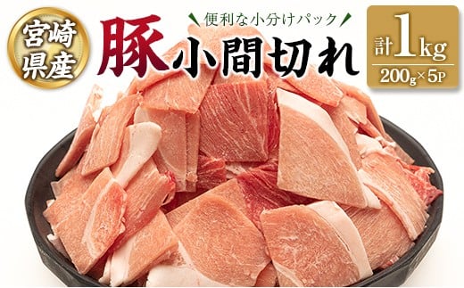 宮崎県産 豚 小間切れ 便利な小分け 200g×5P 計1kg 人気 冷凍 国産【A332】