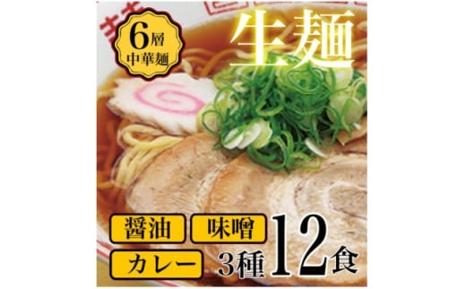 ＜訳アリ＞こだわり3段熟成6層中華麺ラーメン詰合わせ12食セット【1667493】