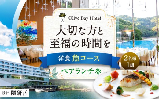 [大切な方と至福の時間を] ペアランチ券(2名様) 洋食 魚コース [CAU012] 長崎 西海 高級ホテル お食事券 ランチ チケット 贈答 ギフト お祝い 記念日