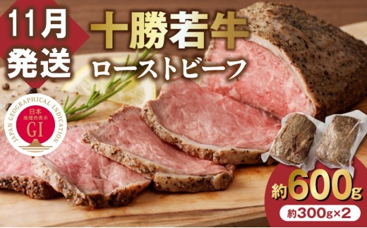 【11月発送】牛肉サミット金賞受賞！北海道清水町でのみ育てられる ブランド牛 十勝若牛ローストビーフ 300g前後×2 パーティーに 特別な日の夕飯に 切るだけ 簡単 冷凍ローストビーフ _S003-0012 2301424 - 北海道清水町