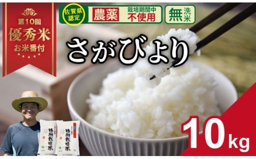 【先行予約】令和7年度産  佐賀県認定 「農薬：栽培期間中不使用」  無洗米 さがびより （ 10kg ）しもむら農園 2024お米番付「優秀賞」！  新米 一等米 精米 白米 ブランド米 お米 白飯 人気 ランキング 高評価 お米  2302077 - 佐賀県小城市