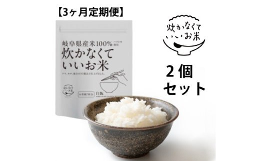 [全3回定期便]炊かなくていいお米 白飯・2個セット(360g×2袋) 岐阜市 / ドゥメンテックス [ANBF017]