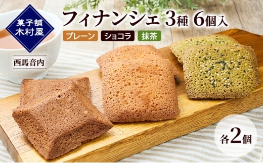 フィナンシェ 3種 6個入（プレーン・ショコラ・抹茶）各2個［菓子舗 木村屋］西馬音内【 詰合せ 詰め合わせ セット お菓子 洋菓子 スイーツ バター くるみ チョコレート 抹茶 銘菓 老舗 秋田 羽後 】 2302018 - 秋田県羽後町