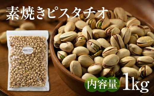 【3回定期便】素焼きピスタチオ 1kg ナッツ 焙煎 食塩不使用 食用油不使用   防災食品 防災用 非常食 保存食 備蓄食 岐阜県 大垣市