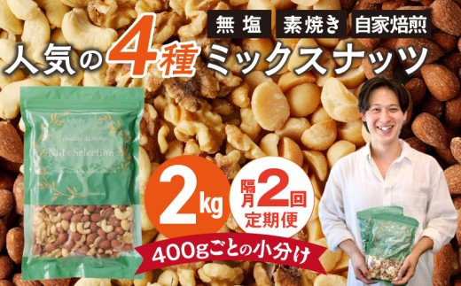 【定期便2回】ミックスナッツ4種セット 計2kg(400g×5袋) アーモンド・カシューナッツ・生くるみ・マカダミアナッツ _Tk080 2304308 - 福岡県久留米市