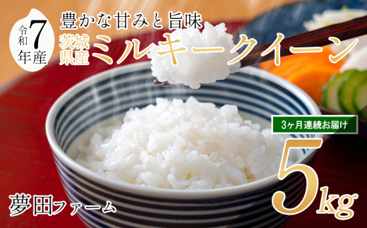 【3カ月定期便 令和7年産ミルキークイーン5kg 】 夢田ファームのミルキークイーン定期便 【 米 お米 ライス 白米 精米 ミルキークイーン 新米 5kg 5キロ 定期便 茨城県 つくば市 】 2296869 - 茨城県つくば市