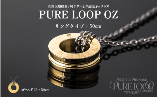 管理医療機器　純チタン永久磁気ネックレス　PURE LOOP　OZ リングタイプ　50cm（ゴールドIP）