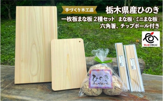栃木県産ひのき 一枚板まな板 2種セット「まな板・ミニまな板」六角箸、チップボール付き｜ひのき 檜 ヒノキ 一枚板 キッチン用品 台所用品 天然素材 天然木 国産 木工品 まな板 お箸 箸 キッチン アロマ リラックス  1639196 - 栃木県矢板市