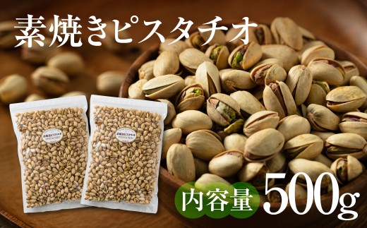 【秋の大感謝祭開催中！飛騨牛が抽選で当たる】素焼きピスタチオ 500g (250g × 2袋) ナッツ 焙煎 食塩不使用 食用油不使用   防災食品 防災用 非常食 保存食 備蓄食 岐阜県 大垣市 2300881 - 岐阜県大垣市